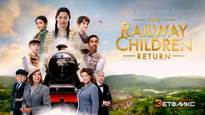 Дети железной дороги возвращаются