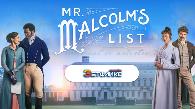 Список мистера Малкольма