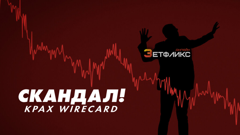Скандал! Крах Wirecard