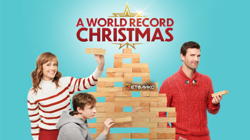 Рождественский мировой рекорд